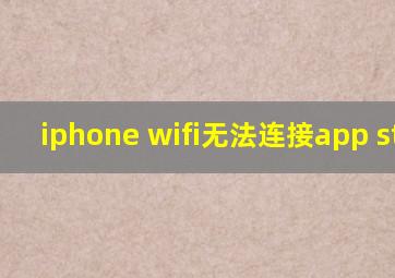 iphone wifi无法连接app store